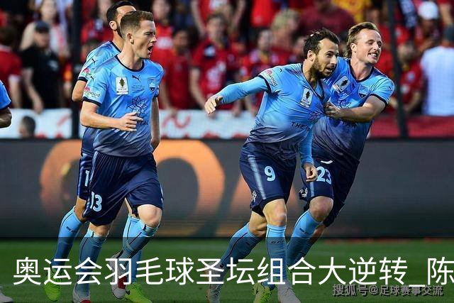 奥运会羽毛球圣坛组合大逆转 陈雨菲2-1赢开门红