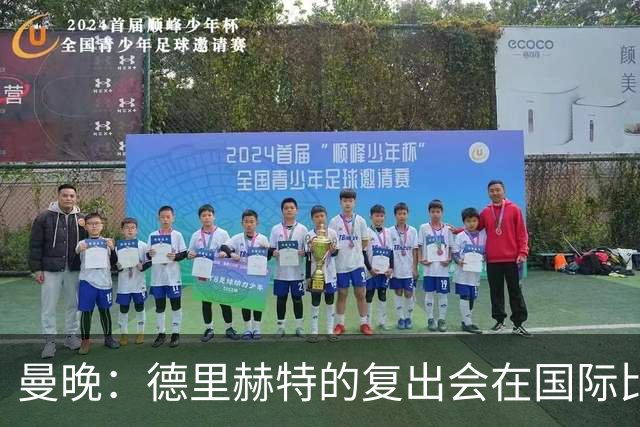 曼晚：德里赫特的复出会在国际比赛期之后，乌加特年内不会复出